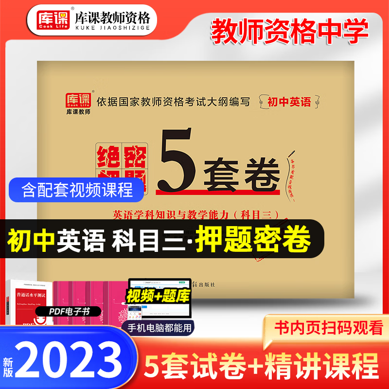 库课教师 2023国家教师资格考试 初中 学科知识与教学能力 科目三 初级中学 绝密押题5套卷 全国通用 押题试卷 教师资格证考试用书2023初中