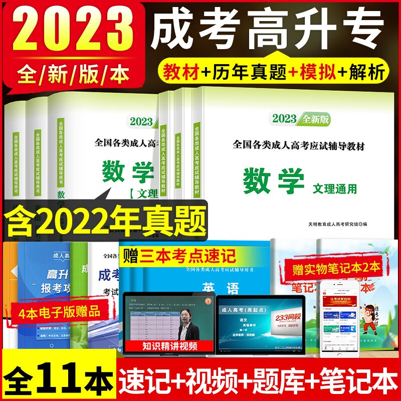 【2023新版】2023年成人高考高升专教材真题试卷 2023中专升大专全国统考复习资料考试专用教材语文数学英语 成考教材高升专高升本 自选 成人高考高升专理工类教材+试卷+考点全套