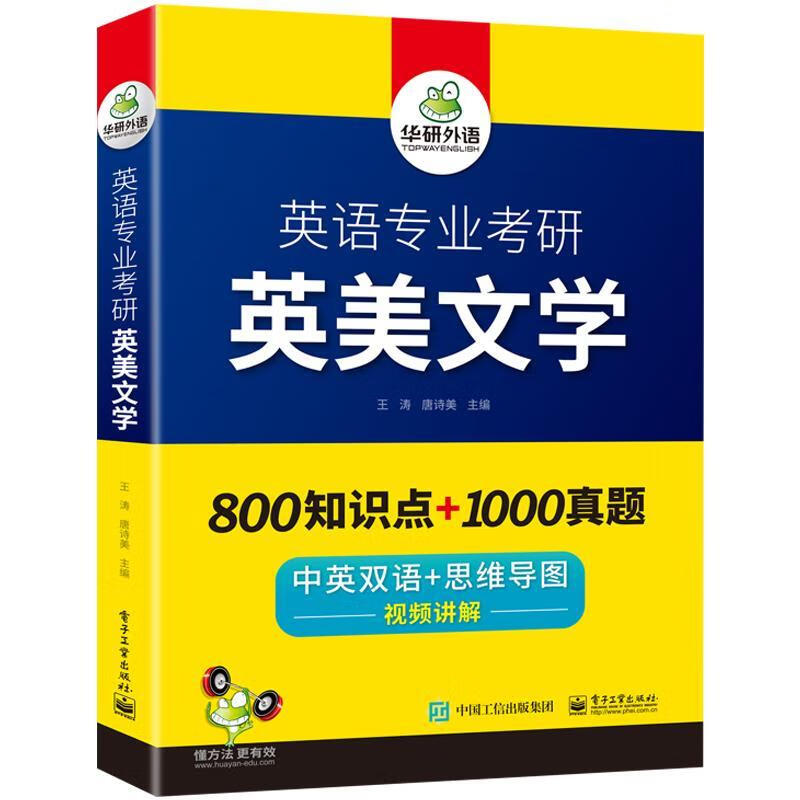英语专业考研 英美文学者_王涛唐诗美责_祁玉芹电子工业出版社9787121386305 外语学习书籍