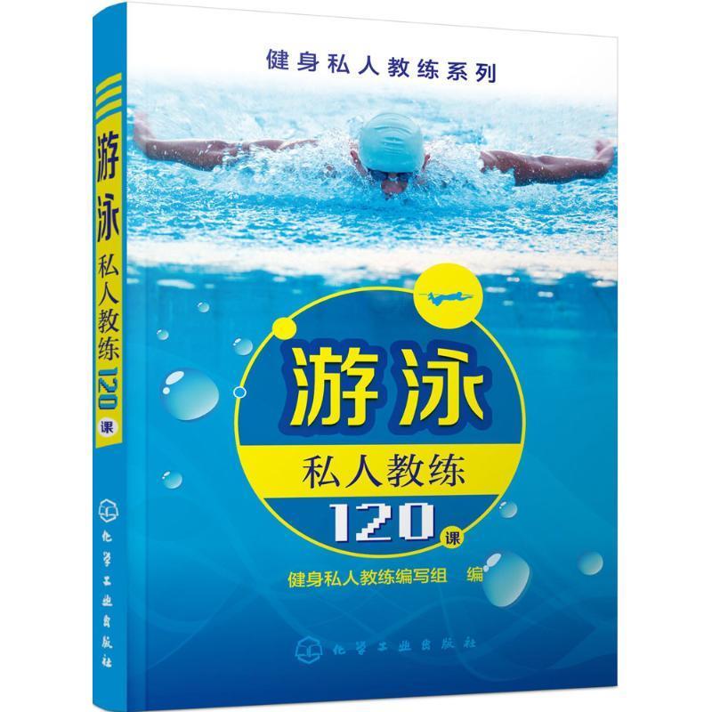 游泳私人教练120课 健身私人教练编写组编 化学工业出版社