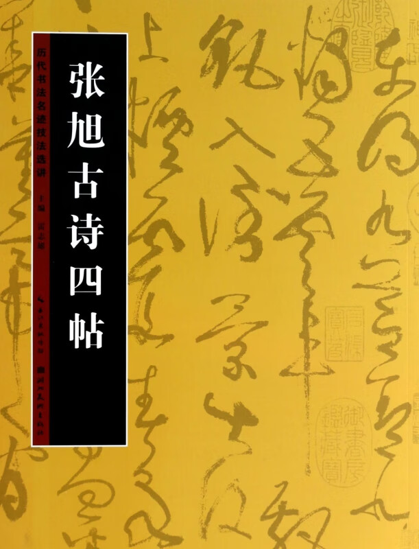 张旭古诗四帖/历代书法名迹技法选讲