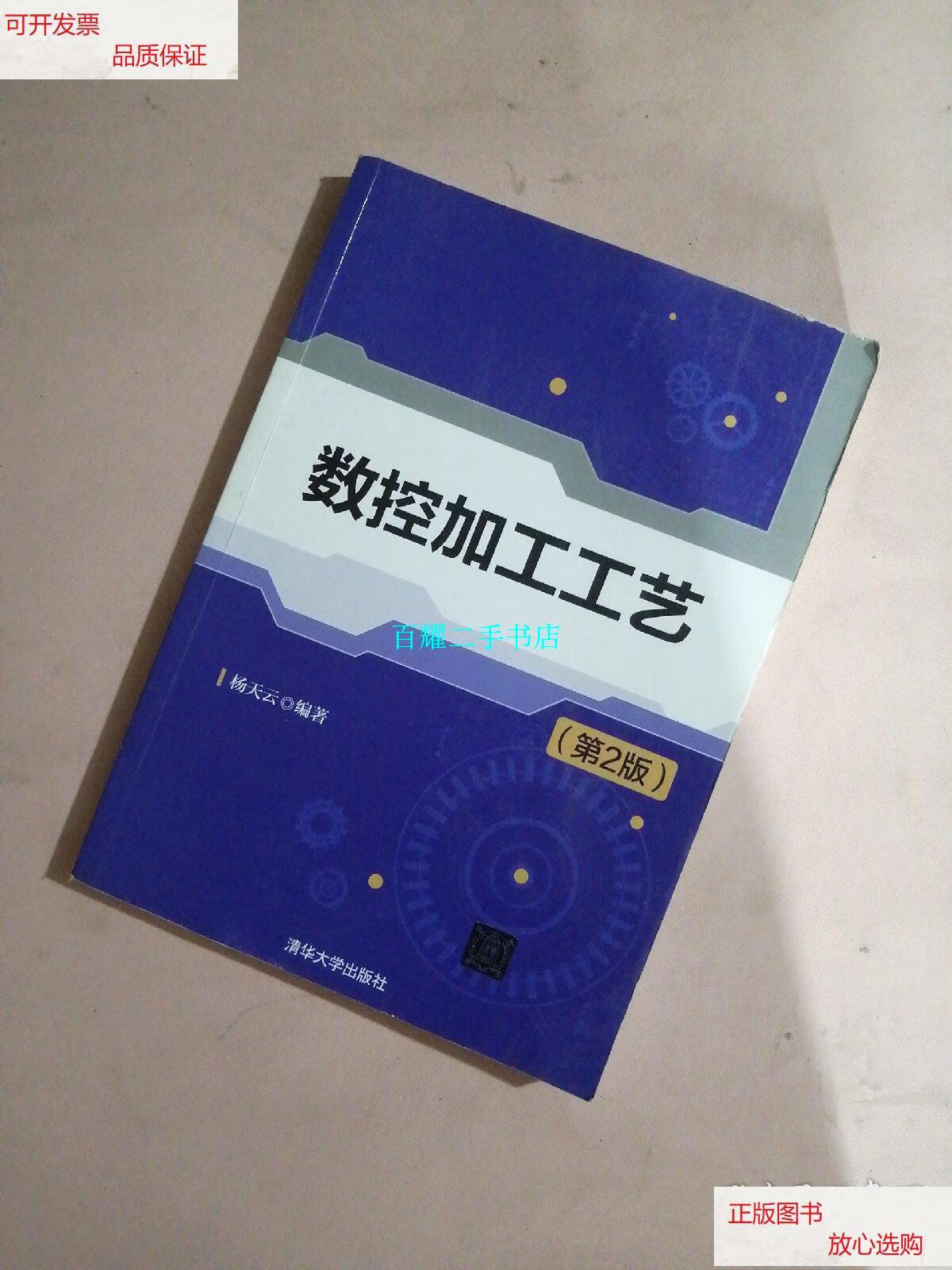 【二手9成新】数控加工工艺(第2版) /杨天云 清华大学出版社