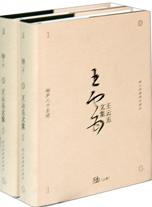 岫庐八十自述(上下)(精)/王云五文集