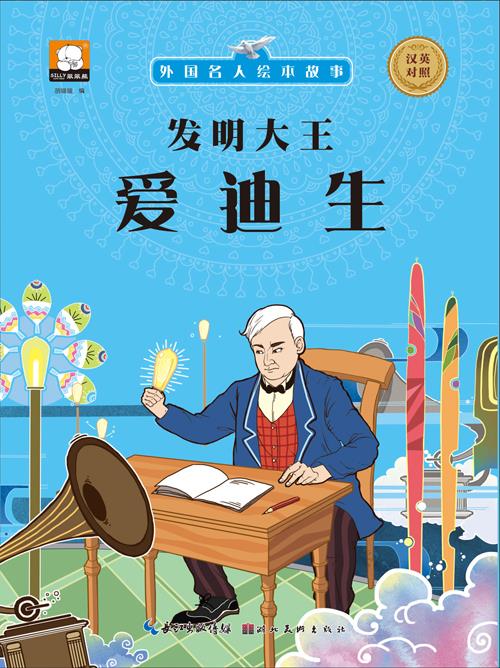 外国名人绘本故事·发明大王 爱迪生