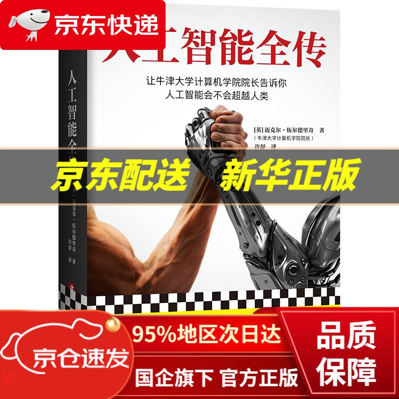 【新华书店 正版图书】人工智能全传（让牛津大学计算机学院院长告诉你人工智能会不会人类。无公式代码揭示AI原貌） 迈克尔·伍