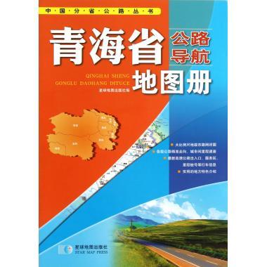 青海省公路导航地图册 星球地图出版社 编【正版图书】