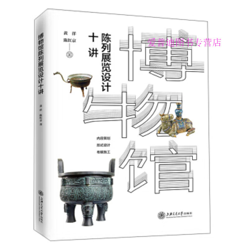 博物馆陈列展览设计十讲 黄洋陈红京 著 社会科学总论学术 黄洋 陈红京
