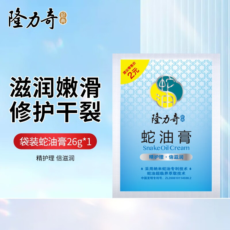 隆力奇（LONGRICH）蛇油膏26g袋装防冻防裂滋润膏保湿全身可用男女护手护足 蛇油膏26g