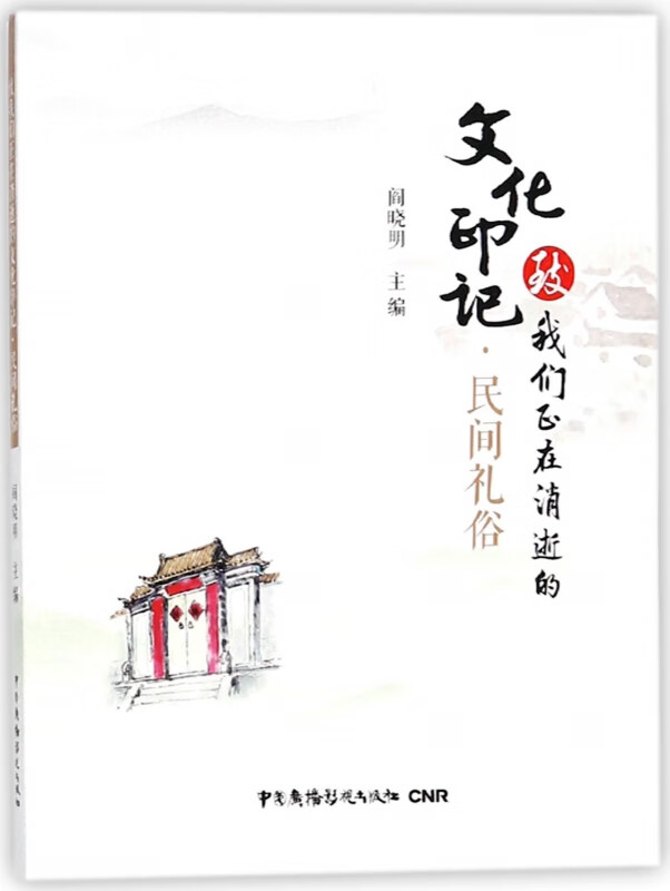 民间礼俗/致我们正在消逝的文化印记