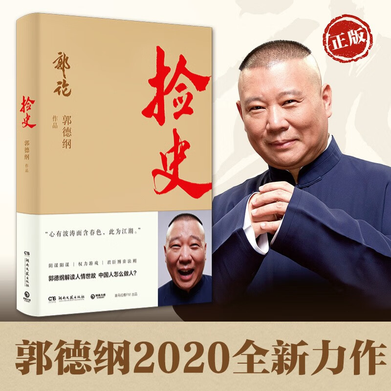 【博集天卷】捡史 郭论2 郭德纲书籍 解读中国式社会人情世故剖析历史人物中国古代史近现代史通俗读物