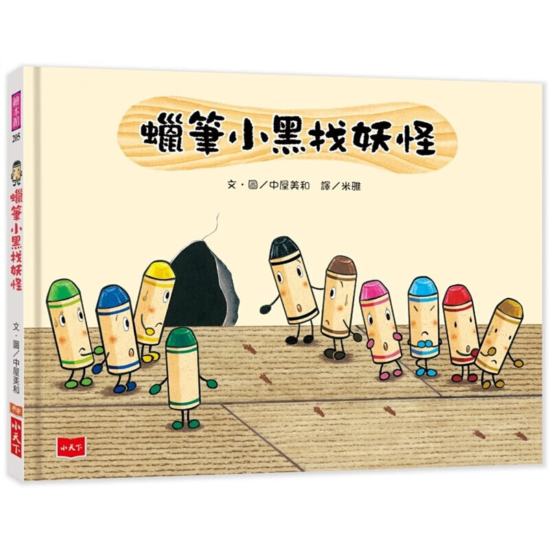 预订台版 蜡笔小黑找妖怪 自学思考分析归纳表达写作幼儿学习指标儿童 小天下