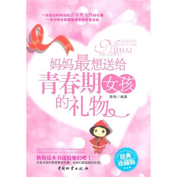 妈妈想送给青春期期限女孩子的礼物【放心选购】