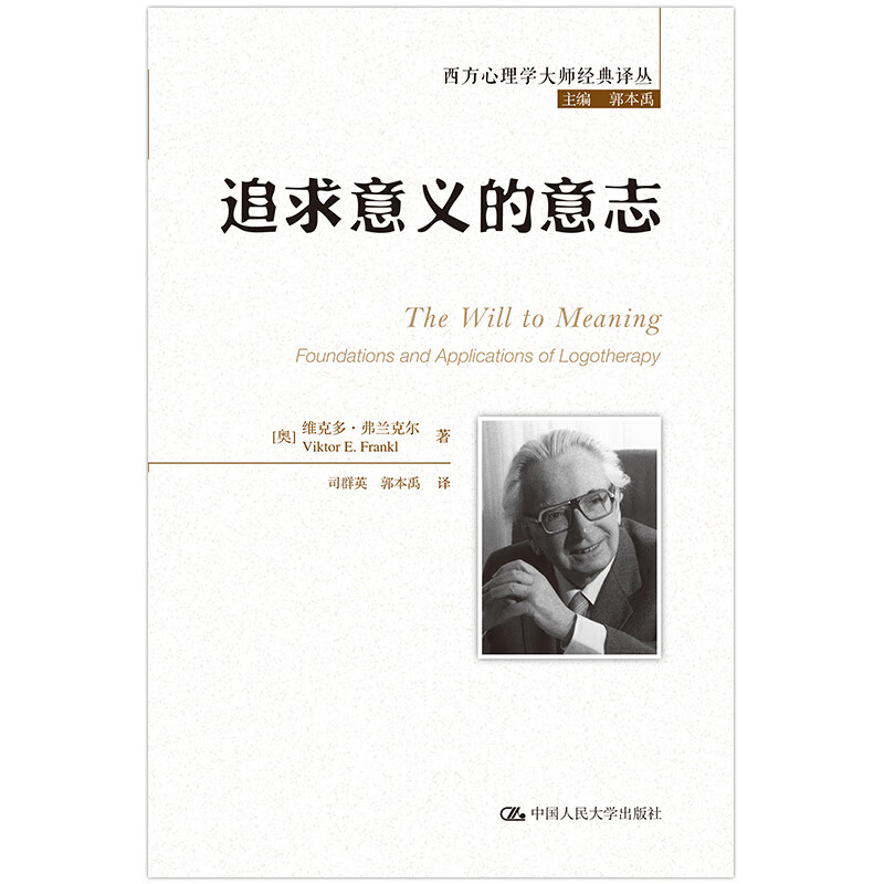 偏见与沟通（当代西方社会心理学名著译丛） 追求意义的意志