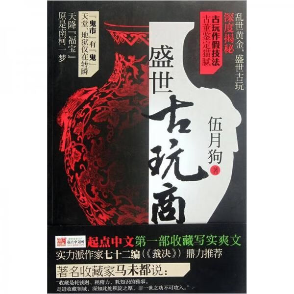 盛世古玩商 伍月狗