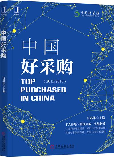 正版 中国好采购宫迅伟|7017952