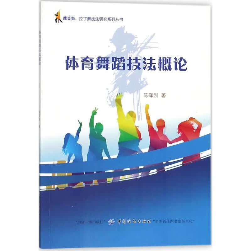 体育舞蹈技法概论 陈泽刚 著【正版书】