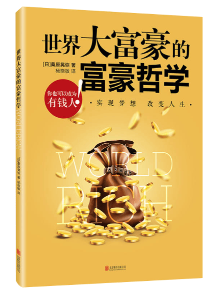 世界大富豪的富豪哲学