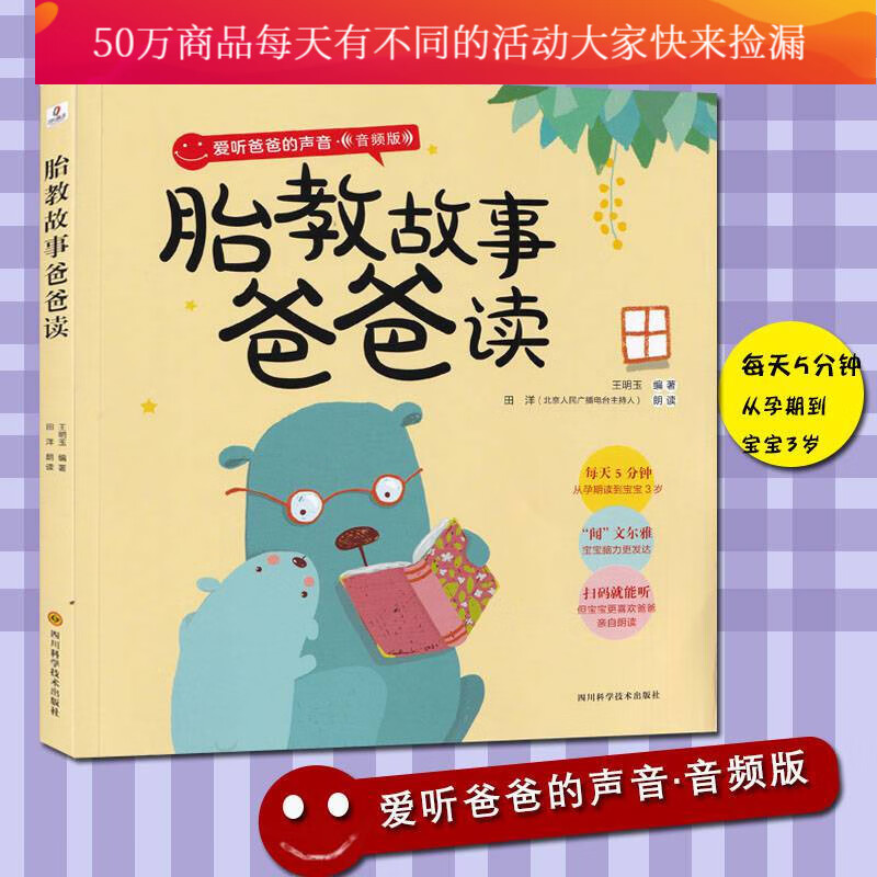 爸爸的声音：胎教故事爸爸读 适合广大准爸爸们读给胎宝宝听 孕产 胎教 书籍k