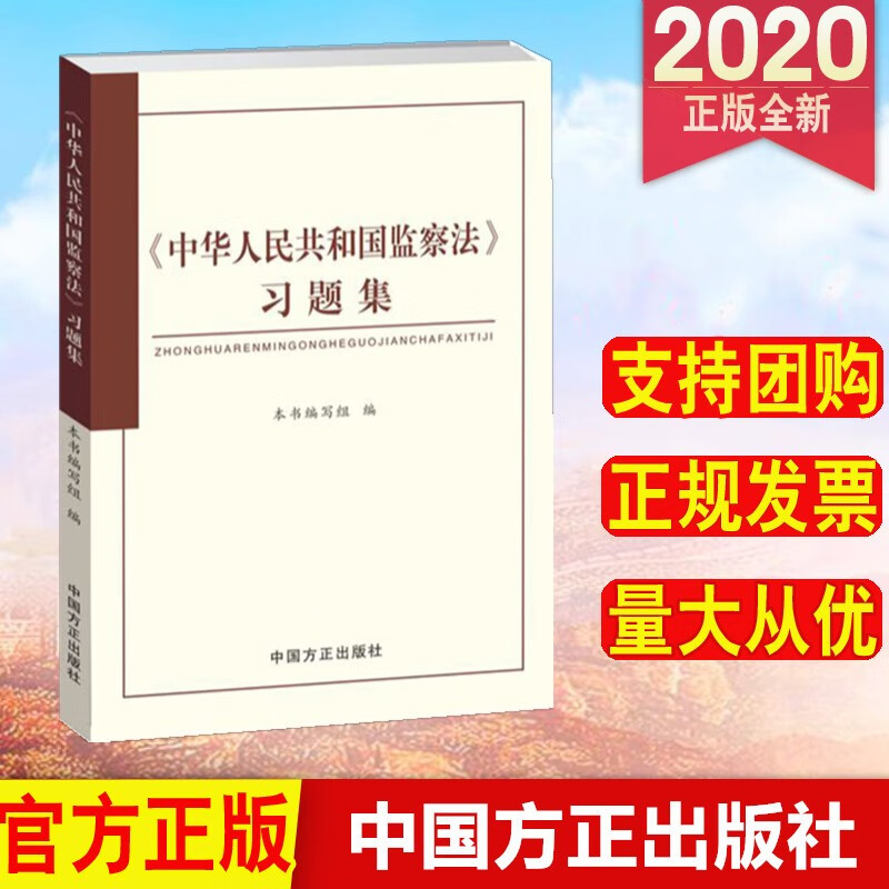《中华人民共和国监察法》习题集 中国方正出版社