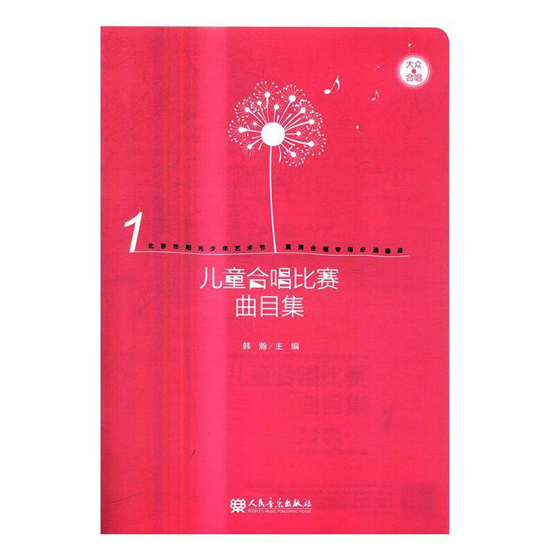 儿童合唱比赛曲目集 音乐 韩瀚主编 人民音乐出版社 9787103052532 书籍