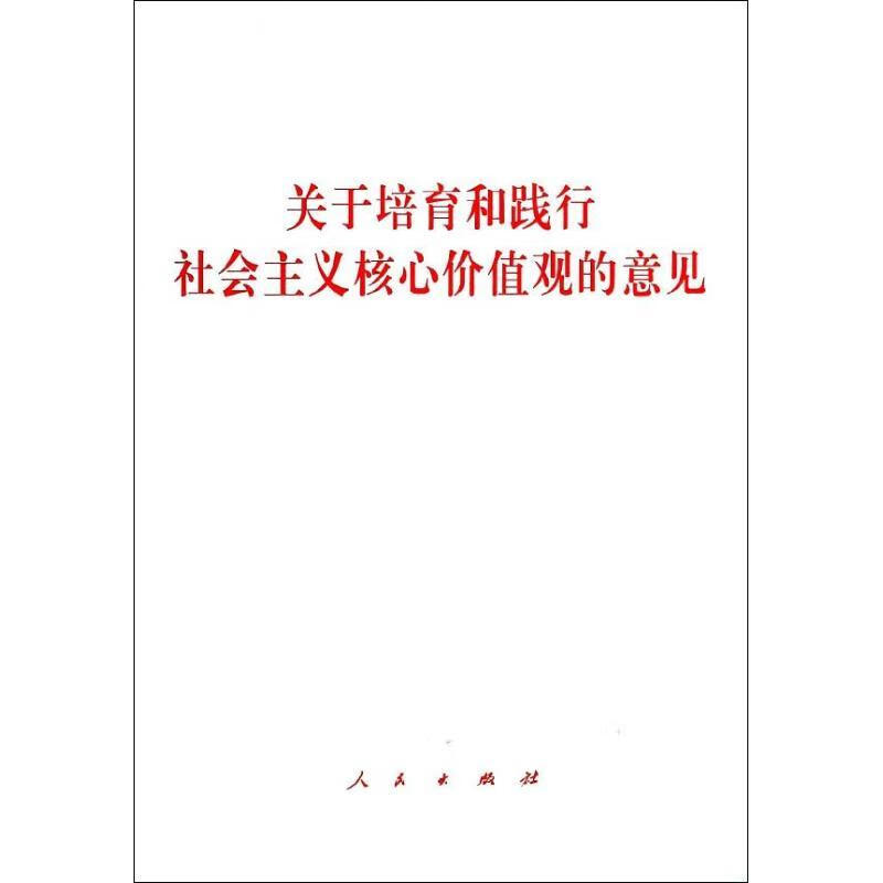 关于培育和践行社会主义核心价值观的意见【正版】