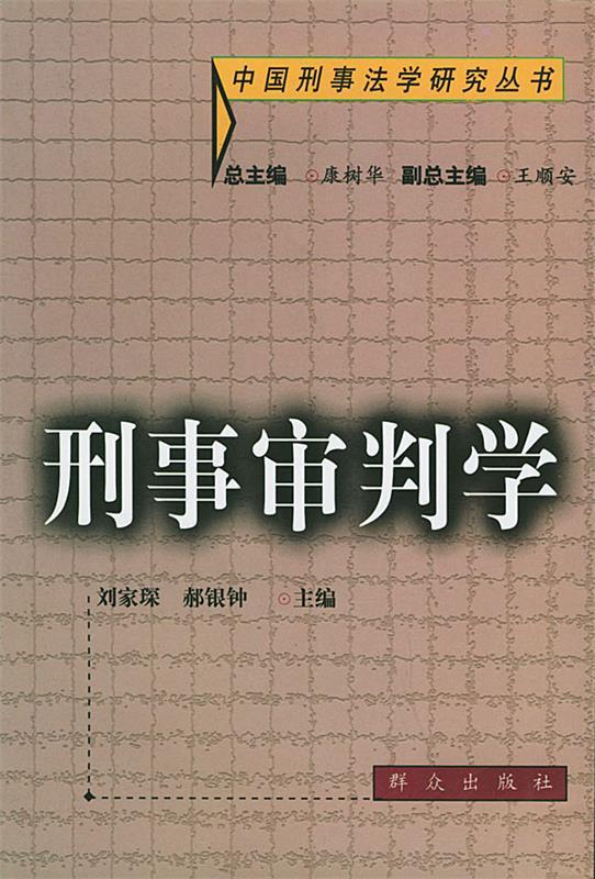 刑事审判学