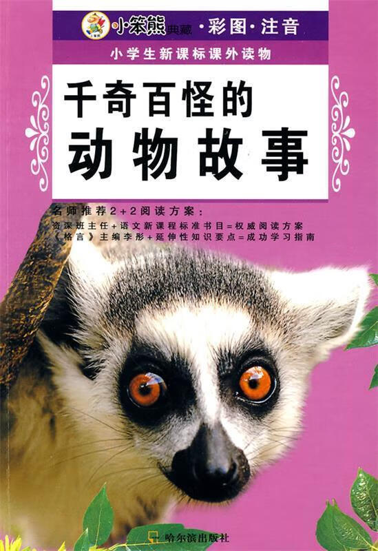 千奇百怪的动物故事 崔钟雷 主编【正版书】