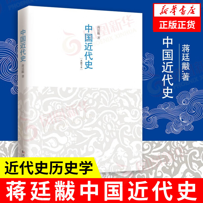 中国近代史 蒋廷黻著 近代史历史学 曾国藩李鸿章中国通史正版历史书籍 凤凰新华书店旗舰店