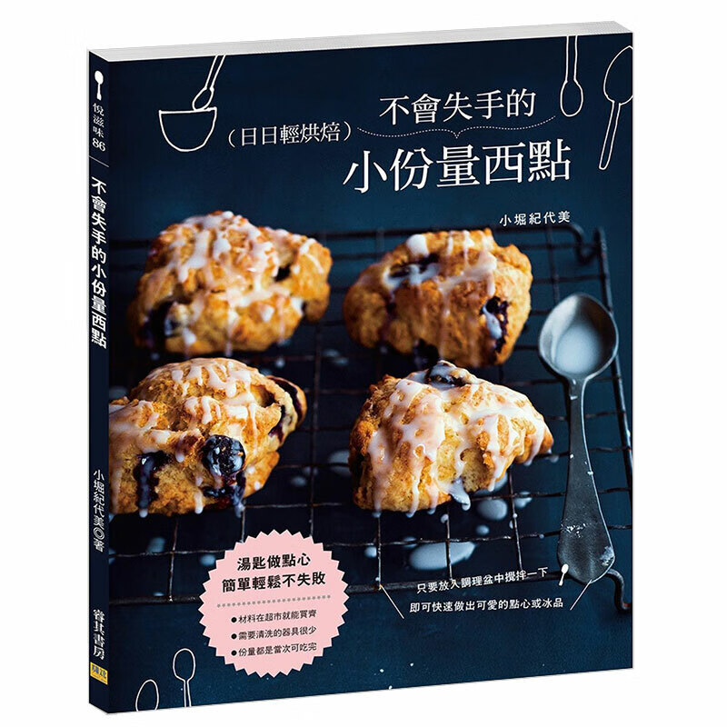 不会失手的小份量西点 餐饮食谱 港台版图