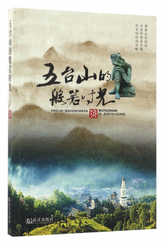 五台山的般若时光