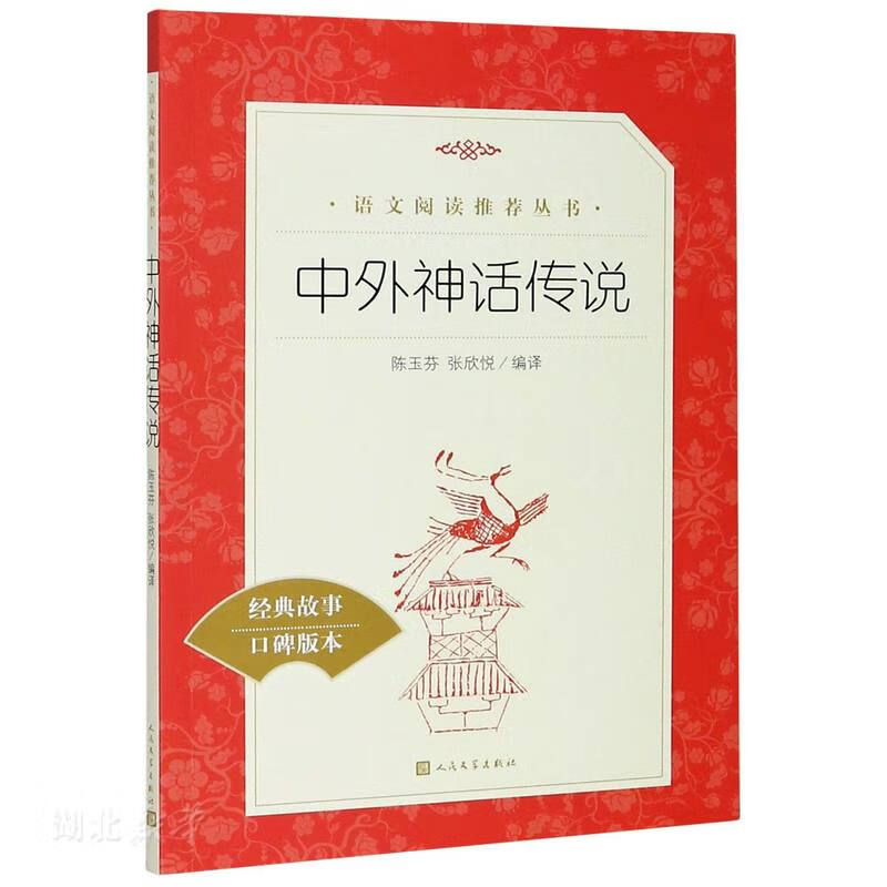 "语文阅读 丛书"中外神话传说 陈玉芬;张欣悦著 中国现当代文学作品