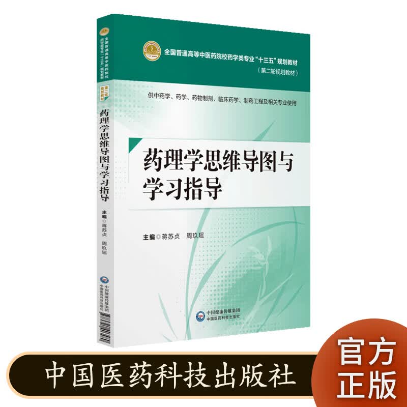 药理学思维导图与学习指导 供中药学药物制剂临床药学制药工程 高等中医药院校药学专业十三五规划教材