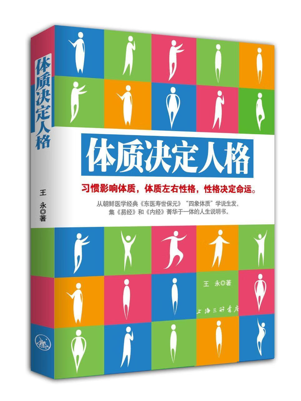 体质决定人格 王永 心理学 9787542642677