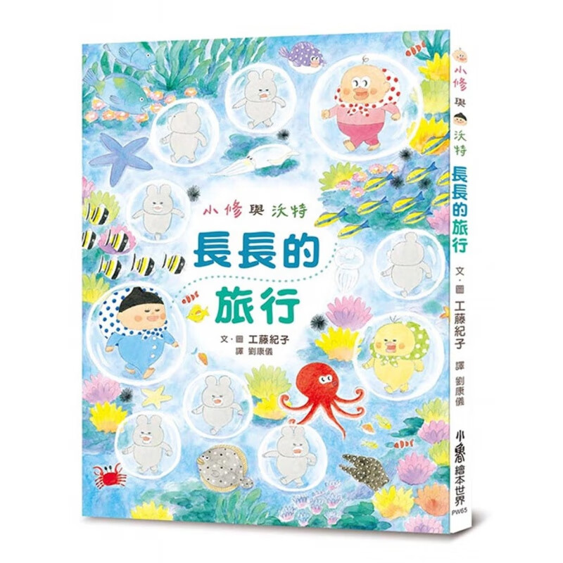 预订台版 小修与沃特 长长的旅行 充满想像力与幸福味觉的疗愈系绘本身心灵注入饱满能量儿
