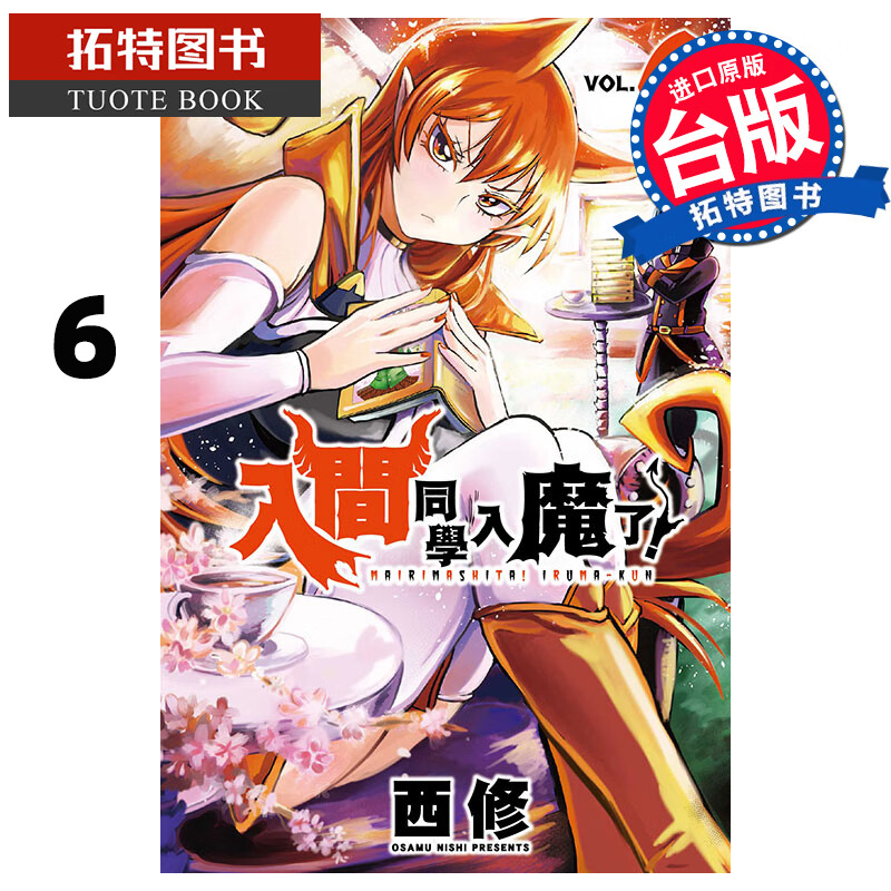 现货 入间同学入魔了6 西修 东立 漫画书 进口原版书