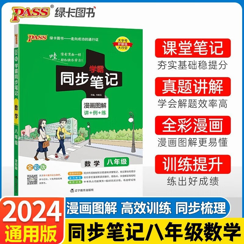 2024版 学霸同步笔记八年级上下册数学 通用版学霸同步笔记初二8年级数学教辅资料书