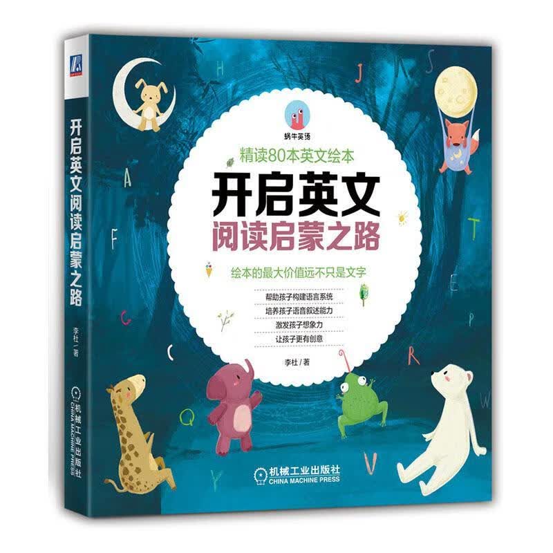 开启英文绘本阅读启蒙之路(精读80本经典英文绘本) 李杜 外语学习 9787111650980