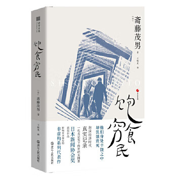 日本世相02 饱食穷民