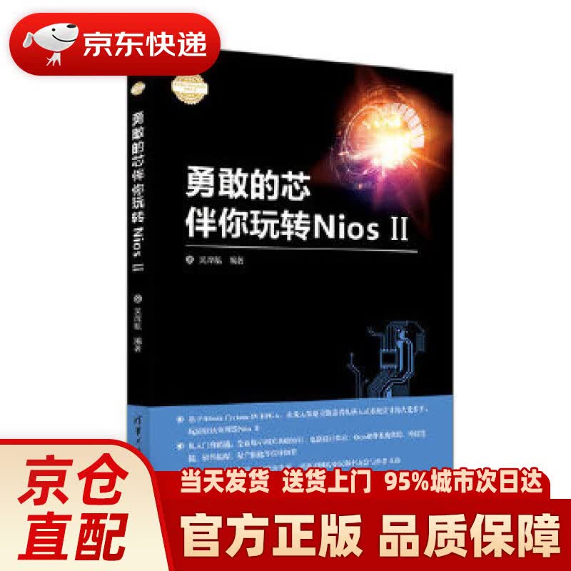 【新华正版图书】勇敢的芯伴你玩转Nios II 吴厚航 清华大学出版社