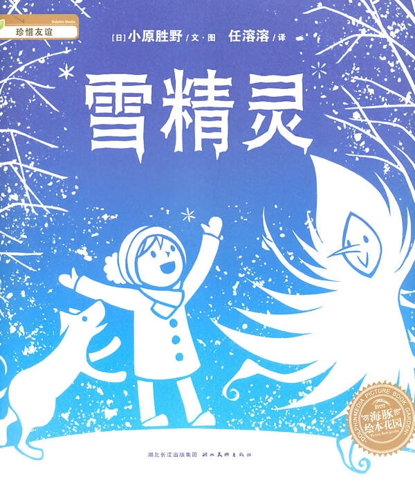 绘本花园:雪精灵【正版书】