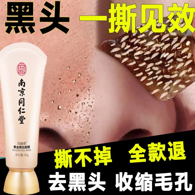 南京同仁堂去黑头撕拉面膜黑头鼻贴男女通用收缩毛孔深层清洁面膜80g怎么看?