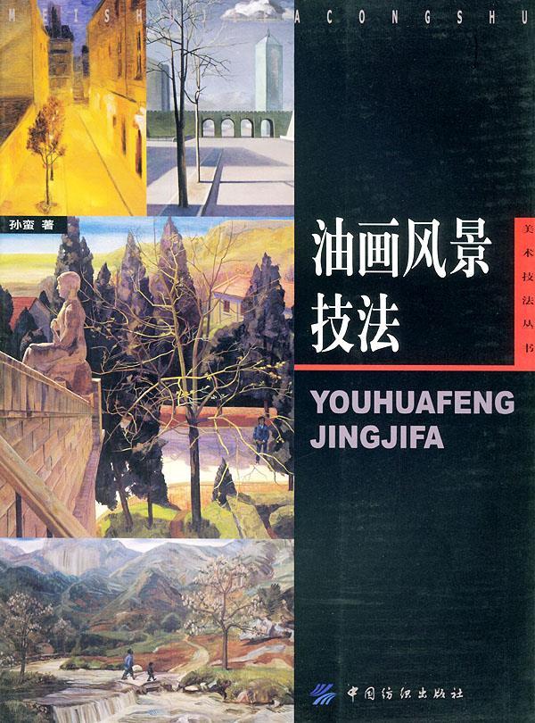 油画风景技法 孙蛮 著【正版书】