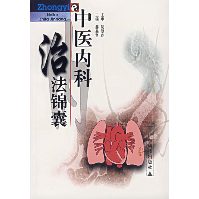 中医内科治法锦囊