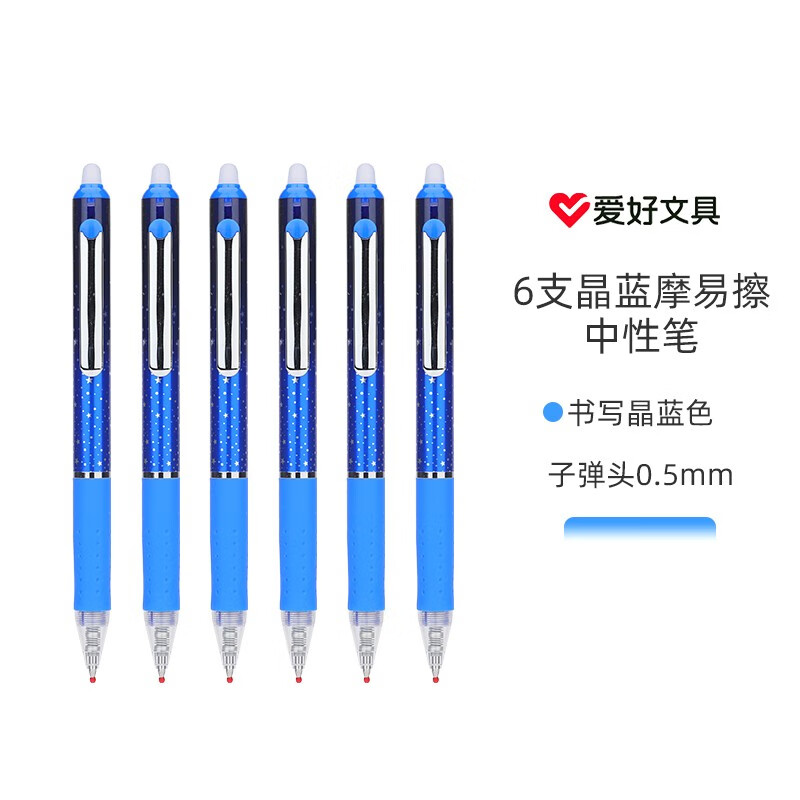 5mm摩易擦中性笔摩擦魔力易擦水笔 星空款6支晶蓝