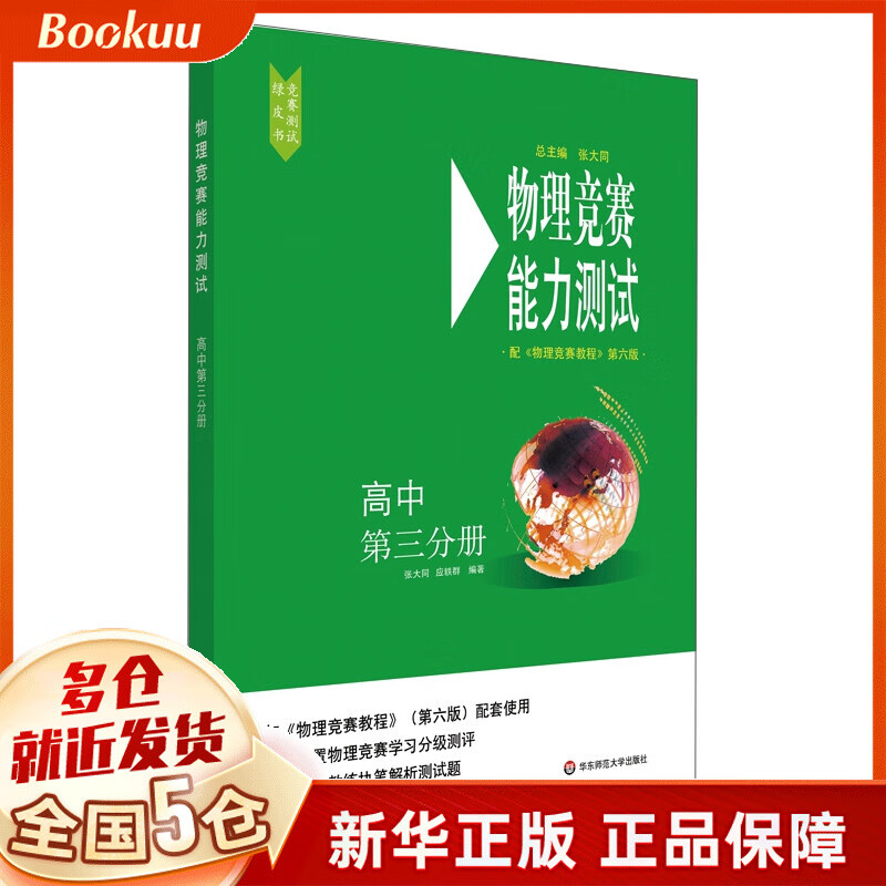 物理竞赛能力测试—高中第三分册(配《物理竞赛教程》第六版)