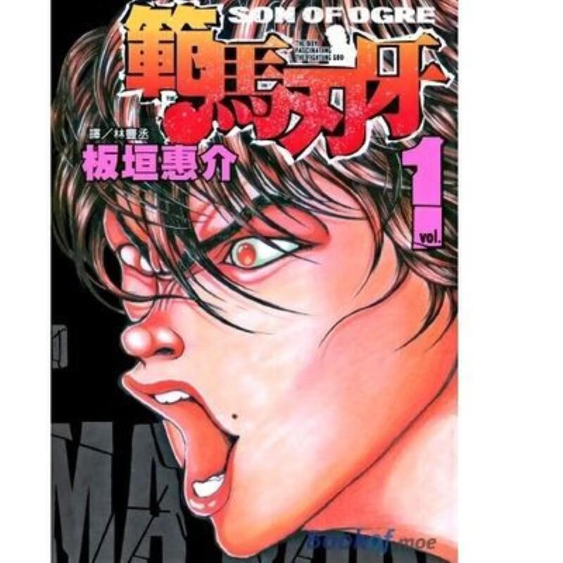 【二手9成新】-漫画範馬刃牙138册中文版覆膜32开 貉-漫画範馬刃牙1