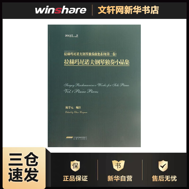 拉赫玛尼诺夫钢琴独奏小品集