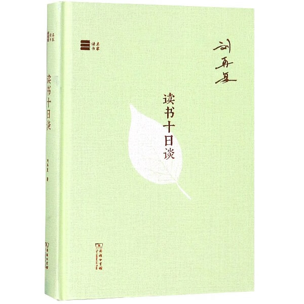 读书十日谈(精)/名家读书