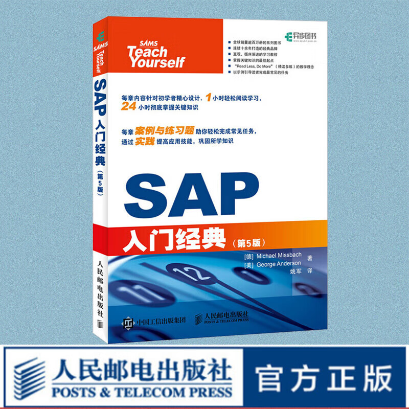 SAP入门经典（第5版） ERP财务管理会计财务报表办公捷径方法 系统项目实施与管理一本通