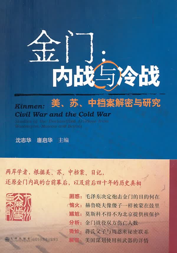 金门：内战与冷战-美.苏.中档案解密与研究 沈志华